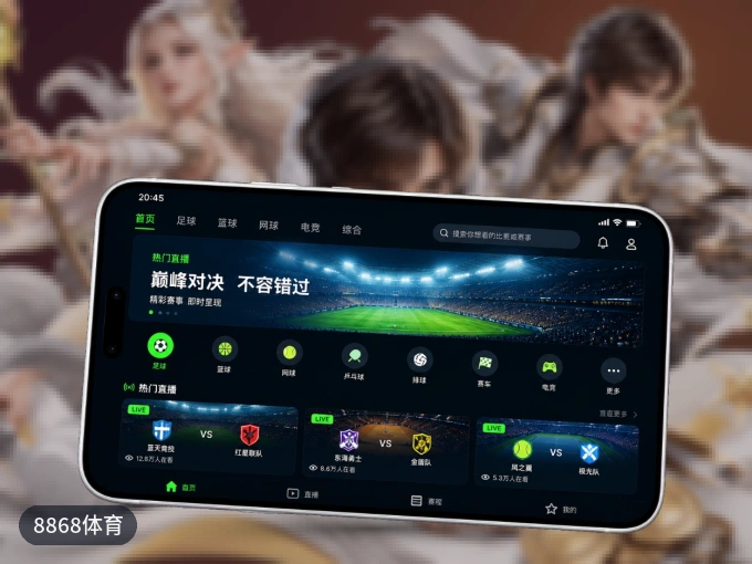 8868体育 APP，热门比赛一手掌握